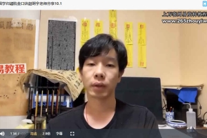 《明宇国学归墟院金口诀赵明宇线上直播》16集视频 百度云