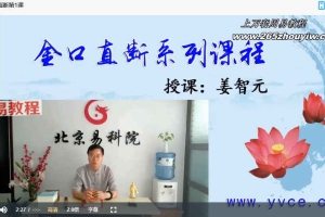 姜智元-金口诀速成班7套课程视频各类速断法 百度云下载！