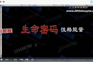 权俞通生命密码  决定性格的数字能量视频6集 百度云下载！