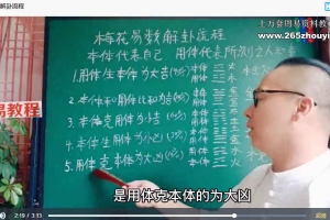 2023《梅花易数学习》课程30集视频 百度云下载！