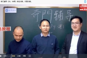 陈逾明奇门遁甲正课视频18集+辅导课视频18集 百度云下载!