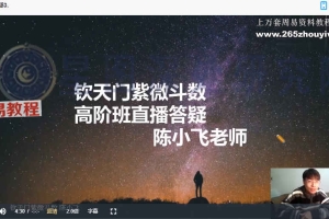 陈小飞-钦天门紫微斗数高阶视频18集 百度云下载!