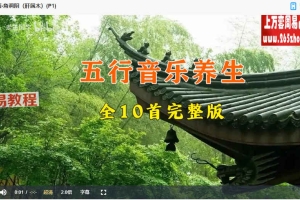 中医五行音乐养生-绝版合集（10集全）百度云下载！