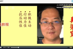 《慧眼识人相法》课程视频37集 百度云下载！