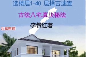 李帮红-《古法八宅道家真诀、选楼层1-40 层择吉速查》.pdf