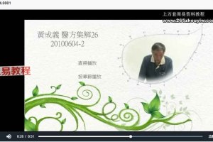黄成义的中医视频合集+讲义资料pdf 百度云下载！