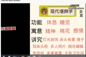 承钰老师易学堪舆知识视频46集 百度云下载！