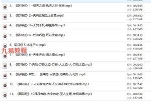 白理潮道家经典——阴符经录音22集 百度云下载!