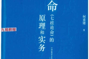 何重建胎命七柱论命的原理和实务.pdf -318P 百度云下载！