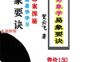 贺云飞-《干支易象要诀》历史悬案探秘pdf 372页 百度云下载!