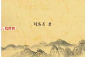 刘威吾10本盲派命理合集pdf 百度云下载!