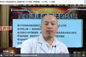 车鸿儒-全真派逐瘀疗法课程视频13集 百度云下载！