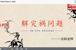 宗阳老师 八字化解终身局灾祸8集视频 百度云下载!