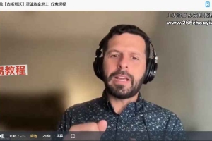 【古斯塔沃】灵魂炼金术士_疗愈课程视频3集 百度云下载!
