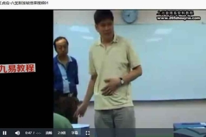 王虎应-六爻新加坡授课视频15集 百度云下载!