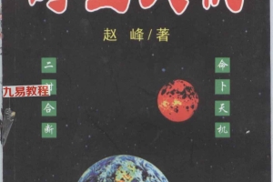 时空天机 赵峰.pdf 111页 百度云下载！