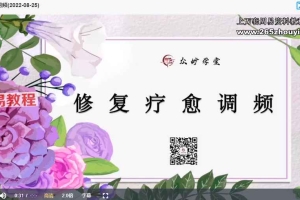 尤尤-修复疗愈调频(2022-08-25)视频一集 百度云免费下载！