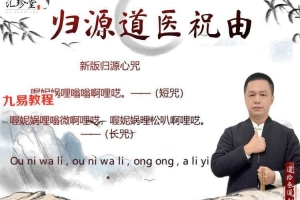 归源道医祝由术-系统专栏课 视频7集+文档 百度云下载!