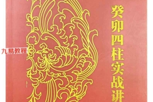 炜香癸卯四柱实战讲义pdf 199页 百度云下载!