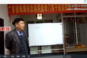 杨忠易阴盘奇门面授视频12集 百度云下载!
