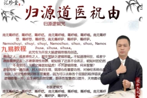 归源道医祝由术-高级进修班 15集视频+资料 百度云下载！