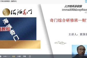 王志峰《海派奇门综合研修班》5天课程视频 百度云下载!