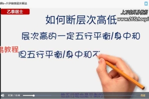 乙太居士 命理中级班22集视频 百度云下载!