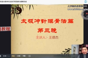 王德杰-非遗太极冲网络面授班四晚视频 百度云下载!