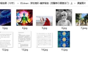 Aner老师的睡梦瑜伽课(10节)录音+课件 百度云下载!