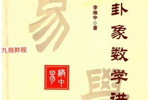 李焕中八卦象数讲义pdf 199页 百度云下载！