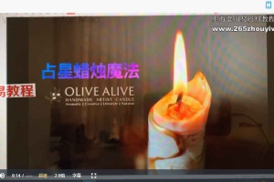 灰灰新蜡烛魔法视频4集+课件pdf 百度云下载！