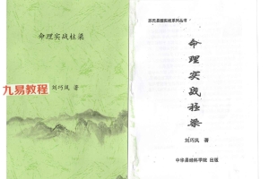 刘巧凤《命理实战柱梁》132页双面 pdf 百度云下载！
