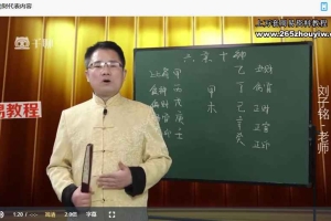 刘子铭《易经八字预测学课程》27集视频 百度云下载!