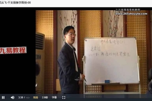 贺云飞-干支易象学面授讲座17集视频+资料pdf 百度云下载！