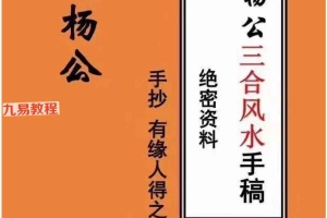 民间杨公三合风水笔记送阳宅风水秘传笔记pdf 121页 百度云下载!