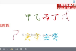 金镖门易尘5月八字基础课程视频 百度云下载!