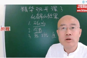 旭闳精华班(化解)–56集课程视频 百度云下载!