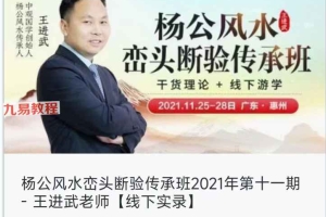 王进武-杨公风水峦头断验传承班2021年第十一期【线下实录】视频13集