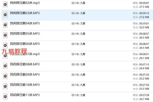盲人易学研究会《民间择日》课程16讲录音 百度云下载!
