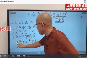 旭闳吉时良辰课程视频36集 百度云下载！