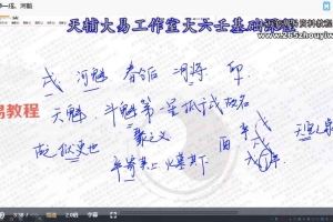 《大六壬十二支神，天将及延伸象意》40集视频 百度云下载！