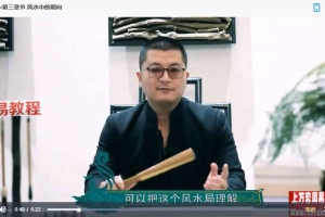 孔雀老师《家居风水课程》28集视频 百度云下载!