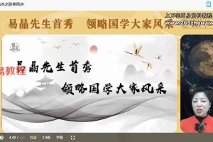 昊禹老师《易经风水》20集视频 百度云下载!