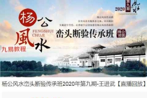 王进武-杨公风水峦头断验传承班2020第9期【直播回放】视频23集