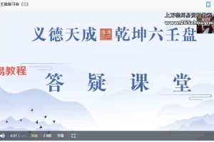 义德天成乾坤六壬盘 18集视频 百度云下载!