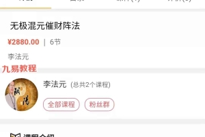 李法元混元催财秘法视频2集+资料pdf 百度云下载!