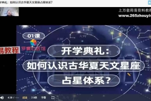罗宸《古华夏天文占星师职业速成班》视频20集 百度云下载！