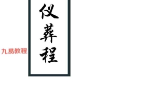 手抄本《丧仪葬程》PDF 111页 百度云下载！