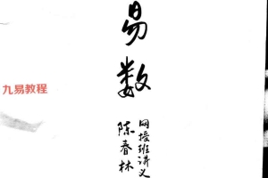 2021年陈春林神易数内部班讲义pdf 31页 百度云下载!