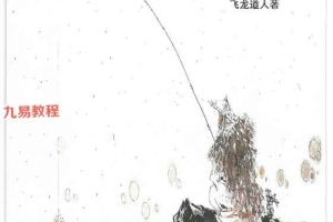 飞龙道人太公奇门2016实战教材4册pdf 百度云下载!